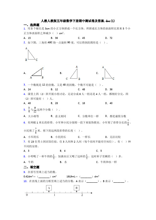 人教人教版五年级数学下册期中测试卷及答案.doc(1)