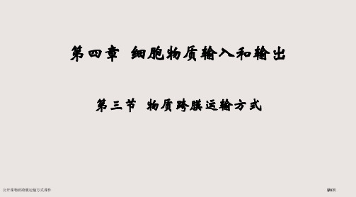 公开课物质跨膜运输的方式课件市公开课一等奖省赛课微课金奖课件