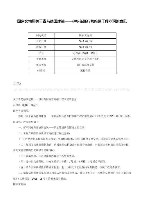 国家文物局关于青岛德国建筑——伊尔蒂斯兵营修缮工程立项的意见-办保函〔2017〕485号