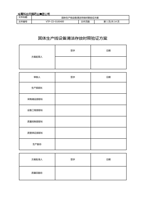 固体生产线设备清洗存放时限验证方案