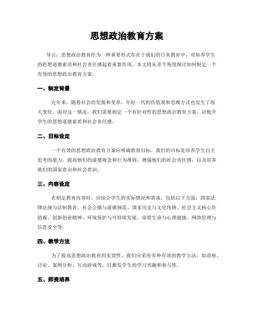 思想政治教育方案