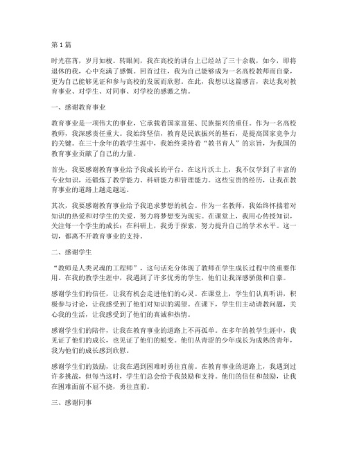 高校退休教师感言(3篇)