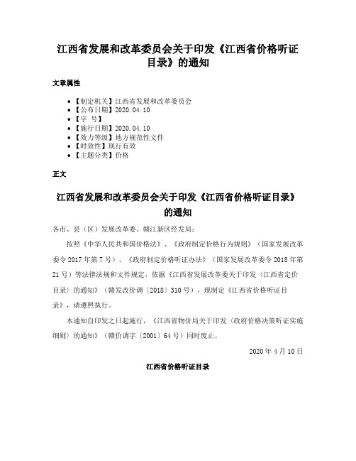 江西省发展和改革委员会关于印发《江西省价格听证目录》的通知