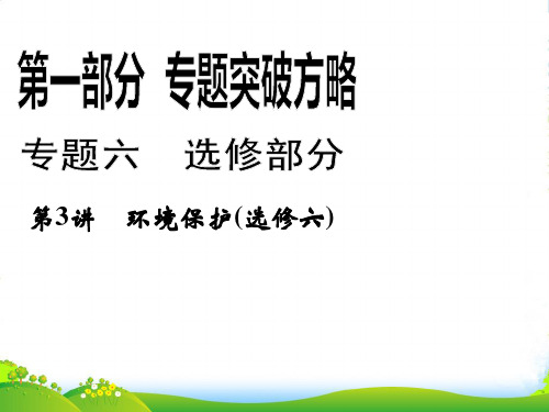 高考地理二轮复习 第1部分 专题6 第3讲环境保护(选修六)课件 新课标 