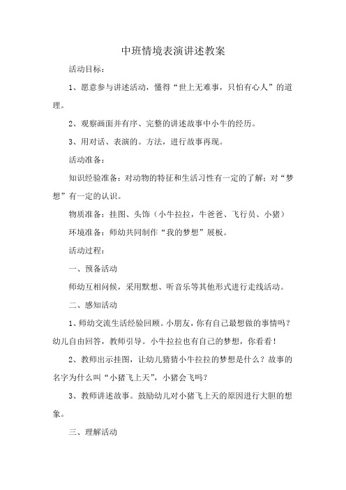 中班情境表演讲述教案