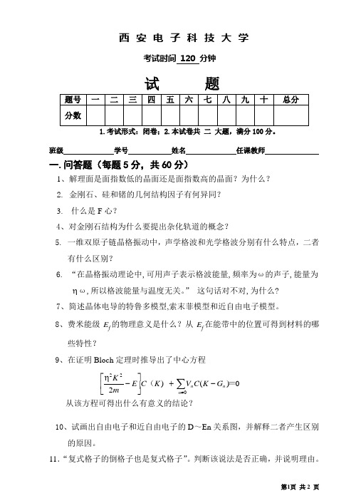 西安电子科技大学 05级固体物理试题A