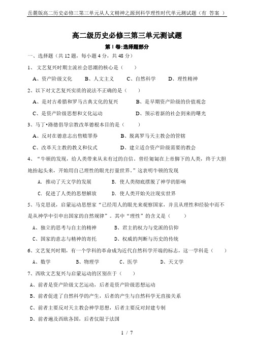 岳麓版高二历史必修三第三单元从人文精神之源到科学理性时代单元测试题(有 答案 )