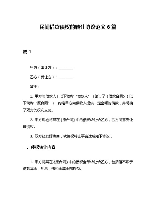 民间借贷债权的转让协议范文6篇