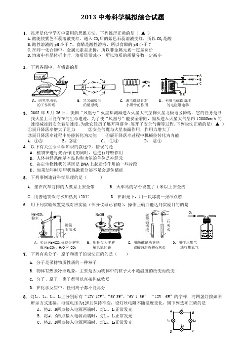 2013杭州中考科学模拟综合试题