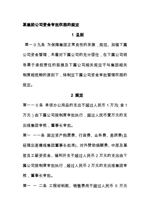 某集团公司资金审批权限的规定