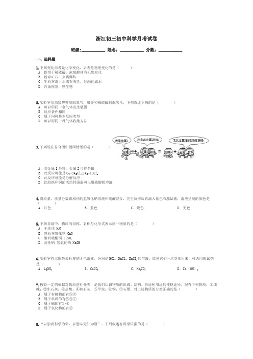 浙江初三初中科学月考试卷带答案解析
