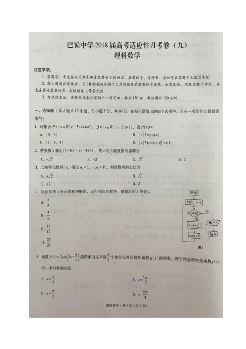 2018届重庆市巴蜀中学高三适应性月考(九)数学(理)试题及答案