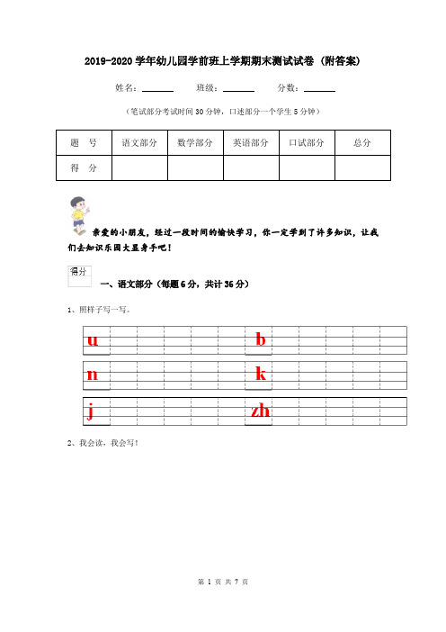 2019-2020学年幼儿园学前班上学期期末测试试卷 (附答案)