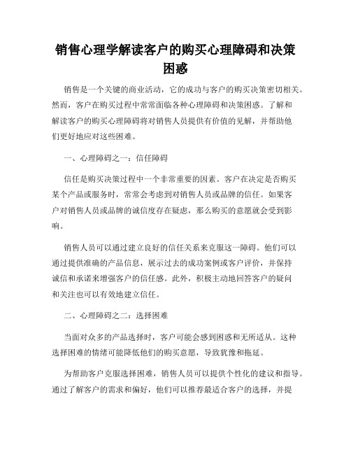 销售心理学解读客户的购买心理障碍和决策困惑