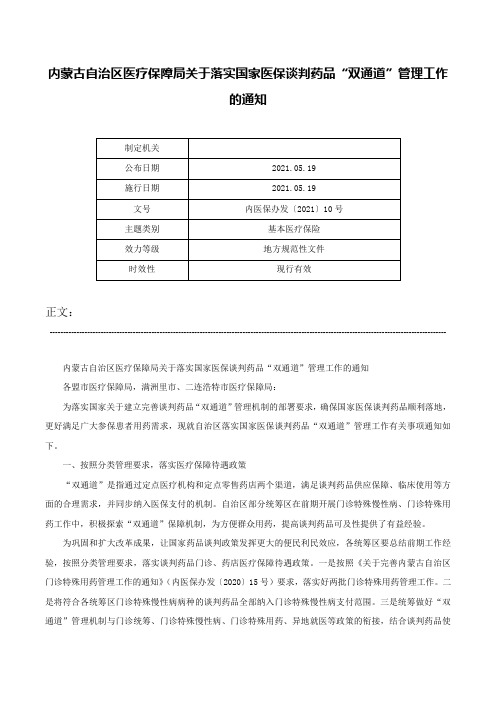 内蒙古自治区医疗保障局关于落实国家医保谈判药品“双通道”管理工作的通知-内医保办发〔2021〕10号