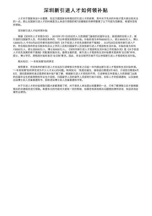 深圳新引进人才如何领补贴