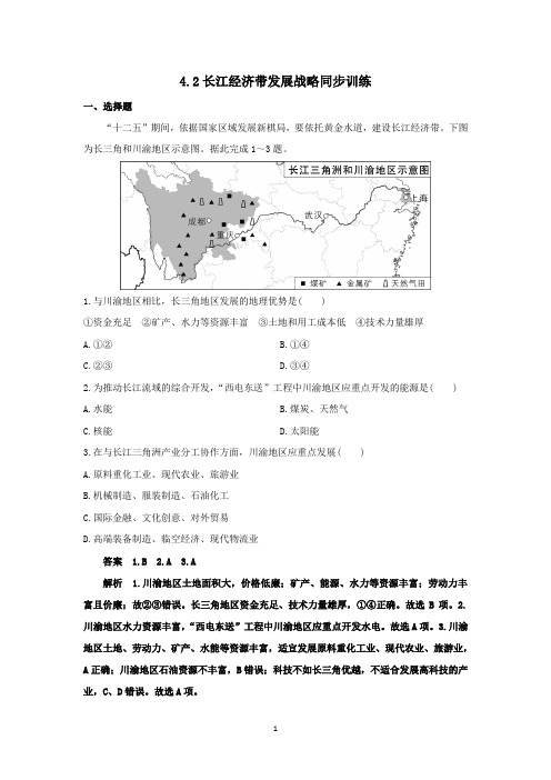 (新教材)2020鲁教版必修二4.2 长江经济带发展战略同步训练