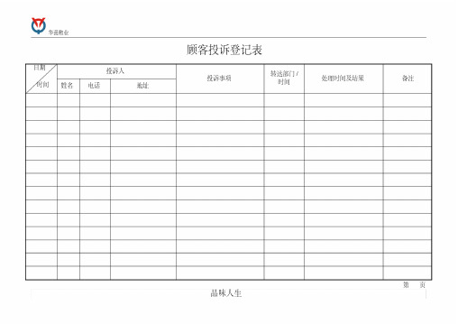 顾客投诉登记表.doc