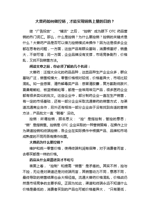 大普药如何做控销，才能实现销售上量的目的？