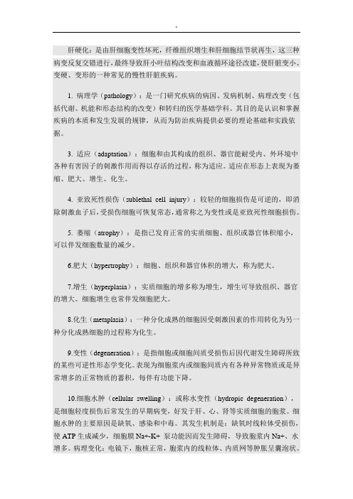 病理名词解释肝硬化