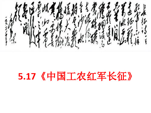 人教部编版八年级历史上册5.17《中国工农红军长征》课件(共31张PPT)(共31张PPT)