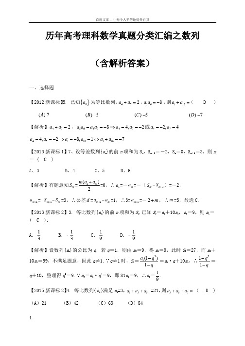 历年高考理科数学真题分类汇编之数列含解析答案