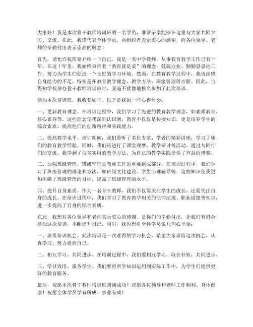 骨干教师培训班学员发言稿