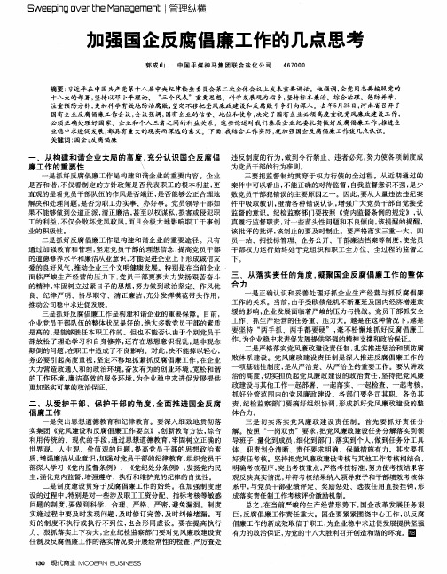 加强国企反腐倡廉工作的几点思考