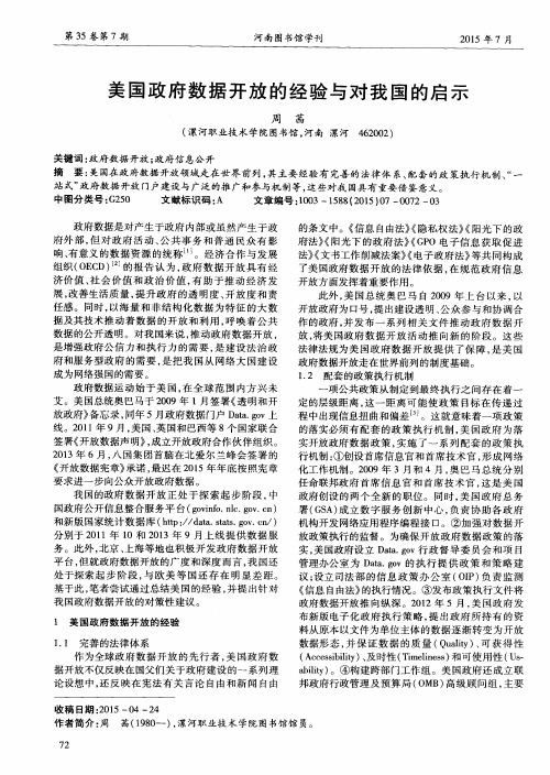 美国政府数据开放的经验与对我国的启示