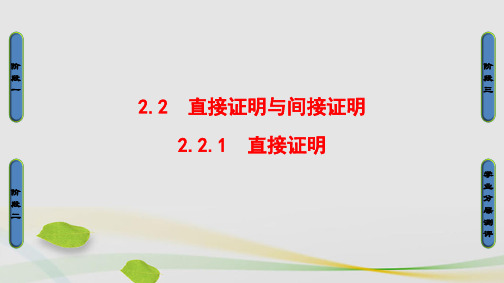 高中数学第2章推理与证明2.2.1直接证明课件苏教版选修1-2