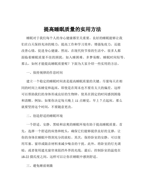 提高睡眠质量的实用方法