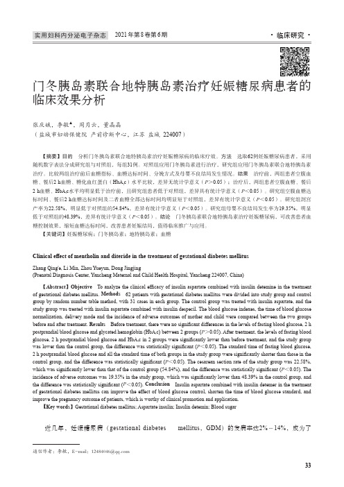 门冬胰岛素联合地特胰岛素治疗妊娠糖尿病患者的临床效果分析