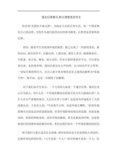 强化纪律意识,树立理想信念作文