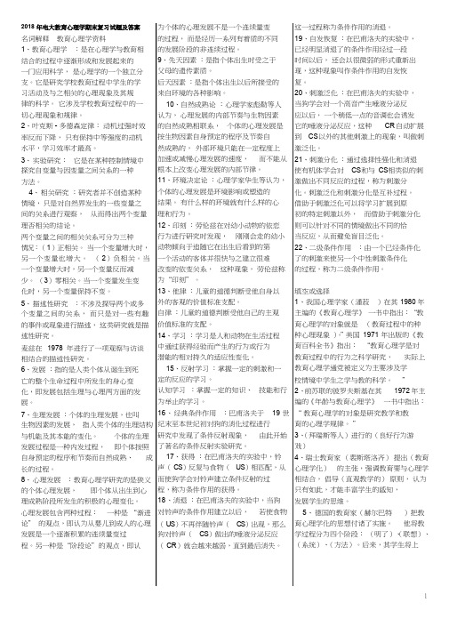 2018年电大教育心理学期末复习试题及参考答案