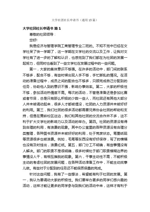 大学社团社长申请书(通用15篇)