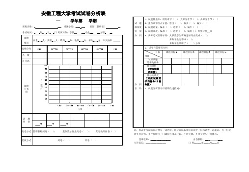 安徽工程大学考试试卷分析表