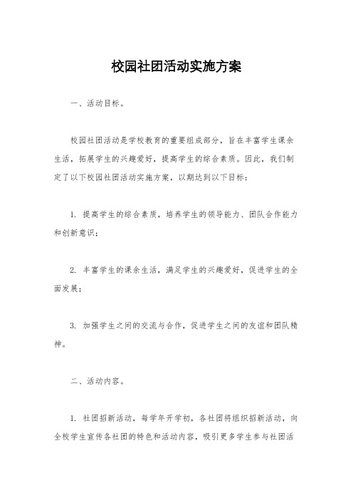 校园社团活动实施方案