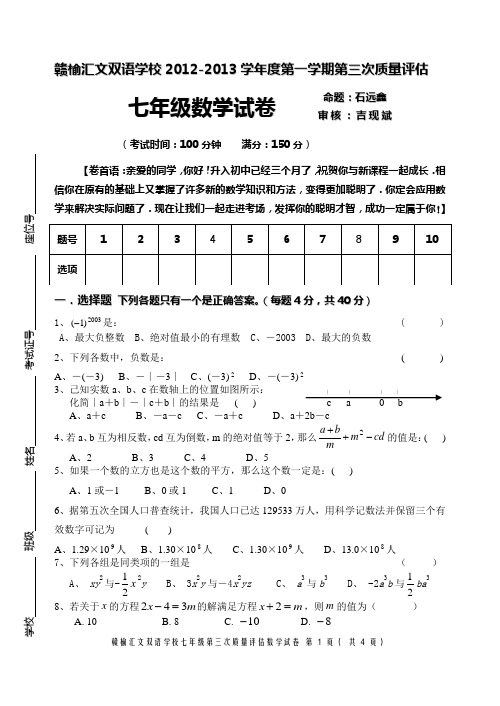 七年级数学2012-2013月考试卷