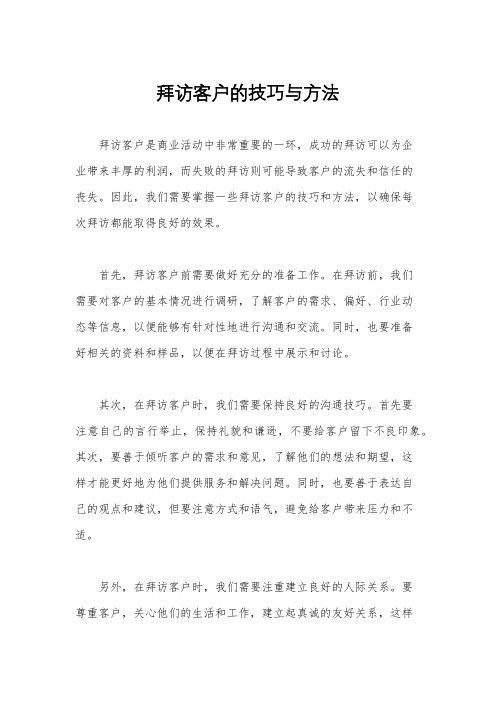 拜访客户的技巧与方法