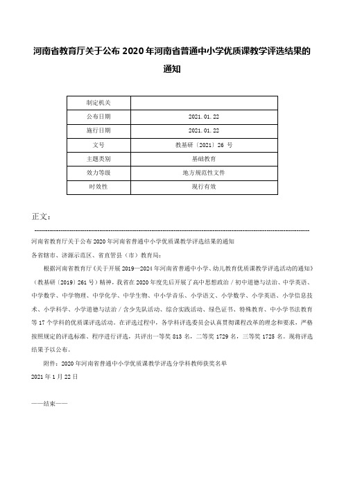 河南省教育厅关于公布2020年河南省普通中小学优质课教学评选结果的通知-教基研〔2021〕26 号