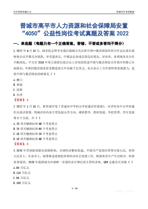 晋城市高平市人力资源和社会保障局安置“4050”公益性岗位考试真题及答案2022