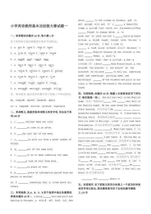 小学英语教师基本功技能大赛试题