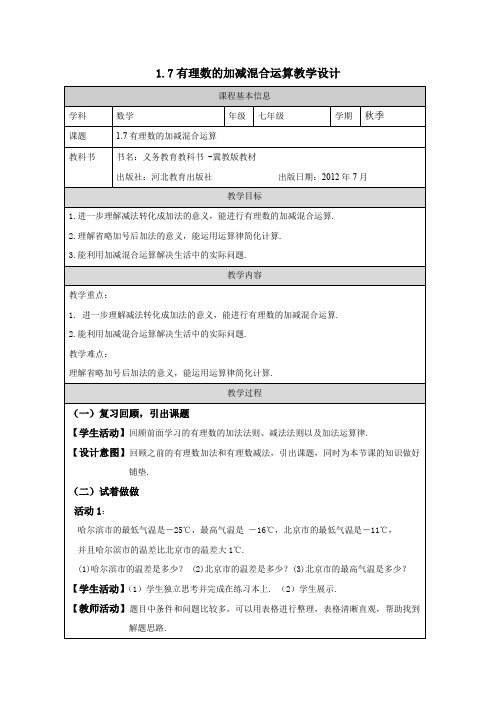 《1.7 有理数的加减混合运算》数学 七年级  上册  冀教版教学设计