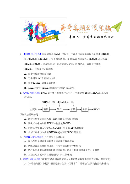 专题17  金属有关的工艺流程(学生版)十年(2013-2022)高考化学真题分项汇编(全国通用)