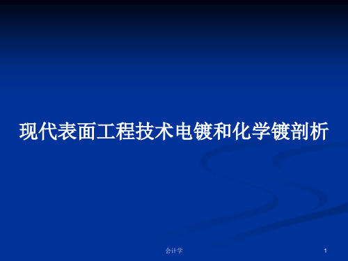 现代表面工程技术电镀和化学镀剖析PPT学习教案