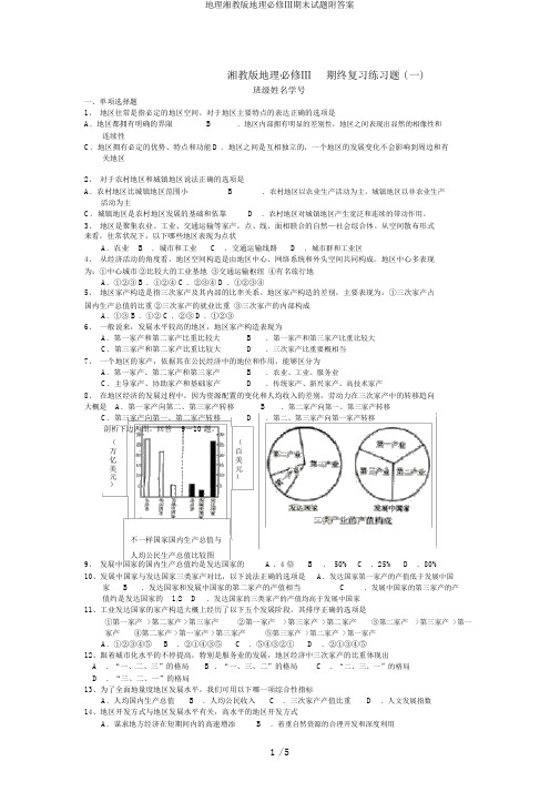 地理湘教版地理必修Ⅲ期末试题附答案