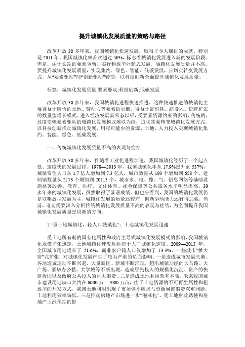 提升城镇化发展质量的策略与路径