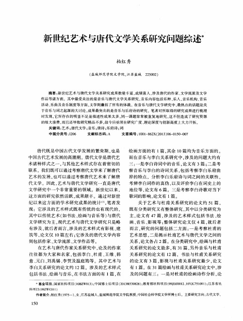 新世纪艺术与唐代文学关系研究问题综述