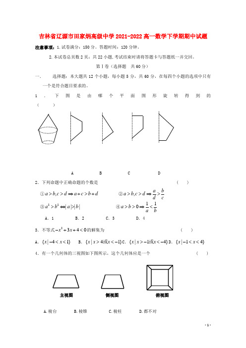 吉林省辽源市田家炳高级中学2021-2022高一数学下学期期中试题