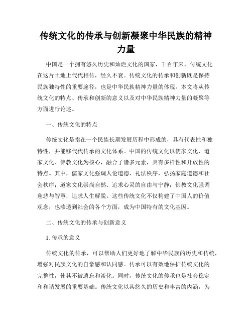 传统文化的传承与创新凝聚中华民族的精神力量